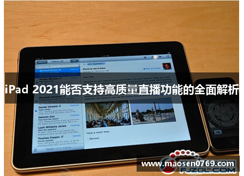 iPad 2021能否支持高质量直播功能的全面解析