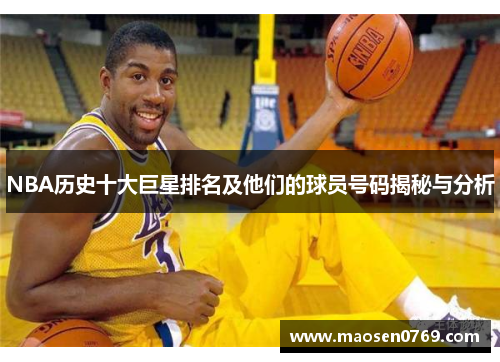 NBA历史十大巨星排名及他们的球员号码揭秘与分析