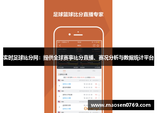 实时足球比分网：提供全球赛事比分直播、赛况分析与数据统计平台