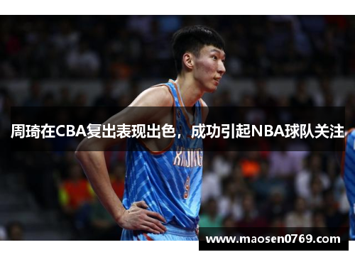 周琦在CBA复出表现出色，成功引起NBA球队关注