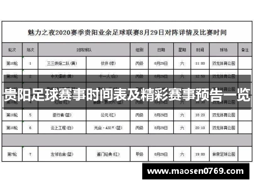 贵阳足球赛事时间表及精彩赛事预告一览